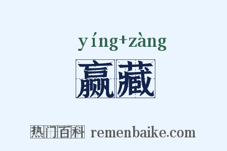 赢藏是什么意思的图片